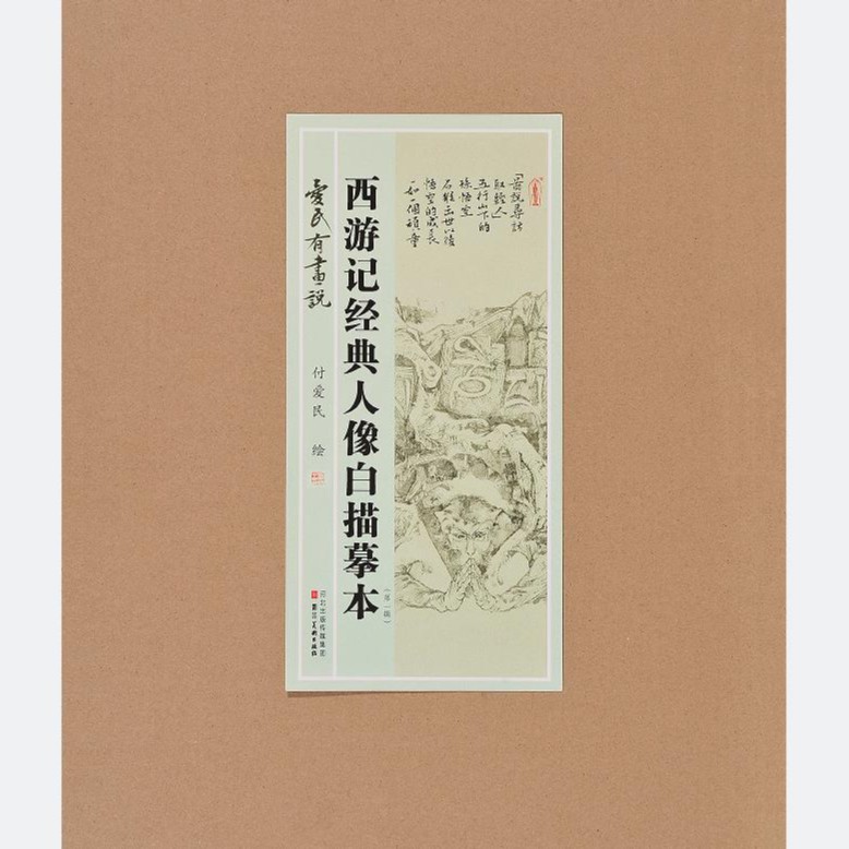 河北美术出版社 爱民有画说:西游记经典人像白描摹本.第一辑八六