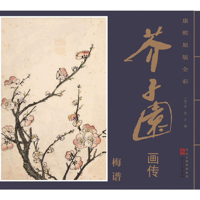 河北美术出版社康熙原版全彩芥子园画传梅谱  四七