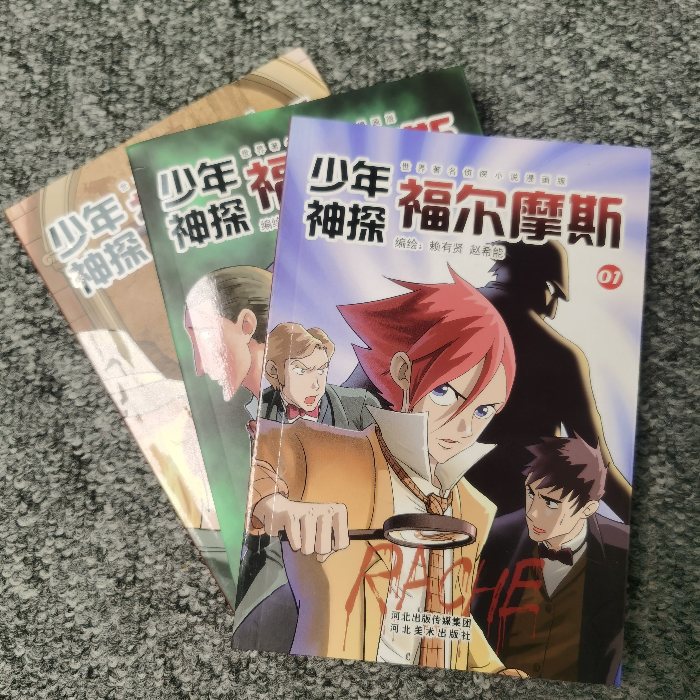 河北美术出版社   少年神探福尔摩斯3本一套 三六