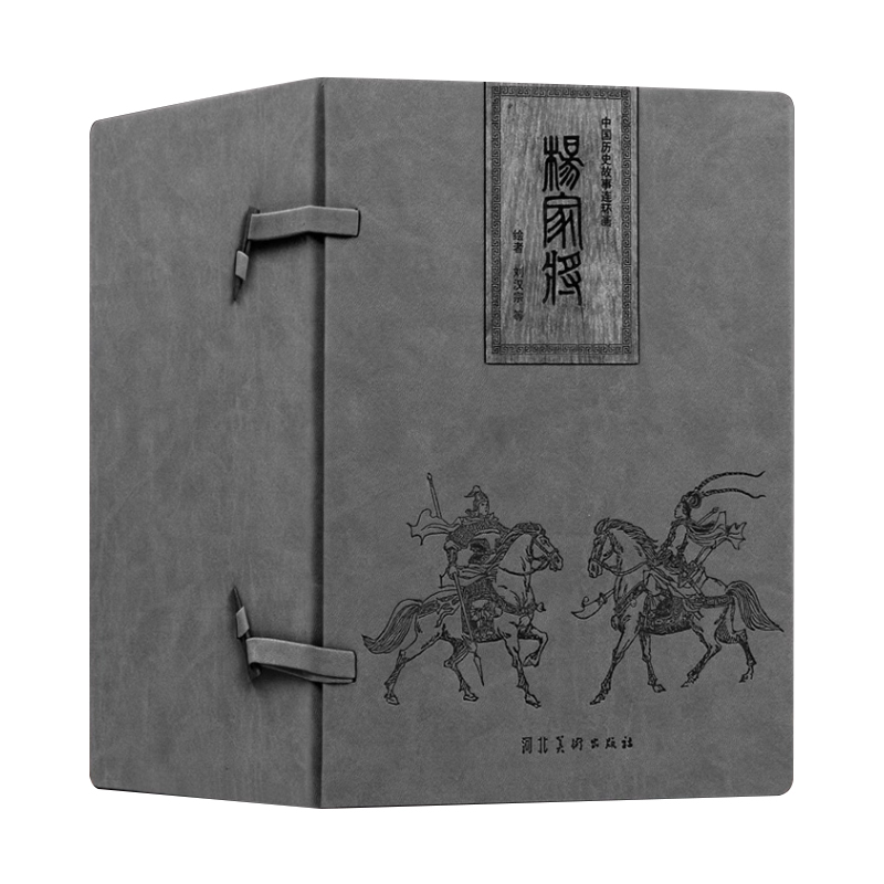 河北美术出版社杨家将大精装     一六八零