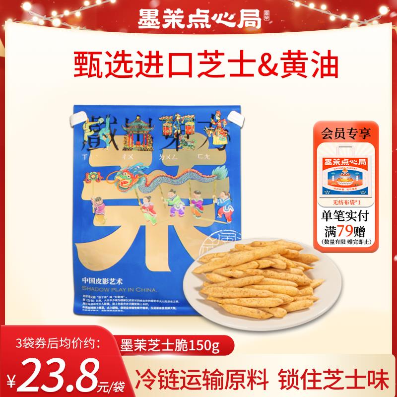 墨茉点心局芝士脆芝士脆追剧休闲零食150g/袋