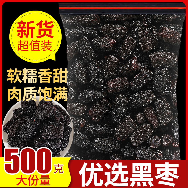 黑枣500g正品新疆特级大乌枣干吃即食软枣免洗紫晶黑枣中药煲汤粥