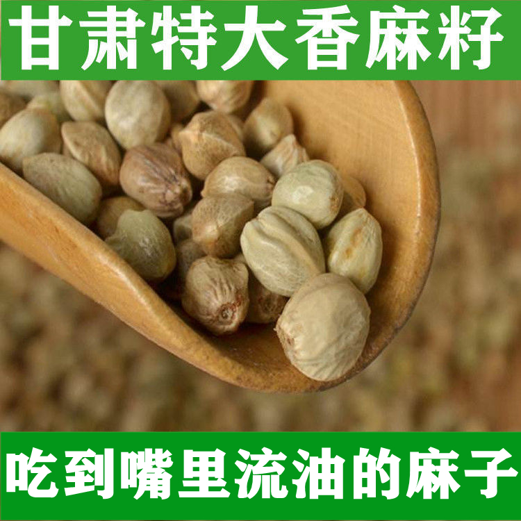 甘肃特产天水麻子500g克包邮火麻子大粒新货人吃食用特大颗粒麻籽