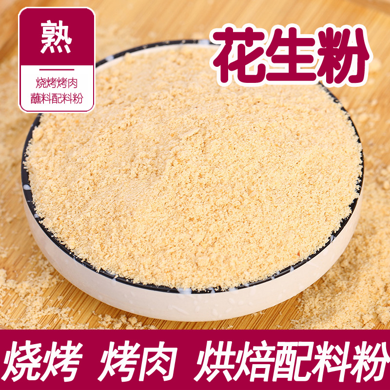 烧烤撒料花生粉熟商用花生碎即食火锅蘸料超细早餐冲泡烤肉配料