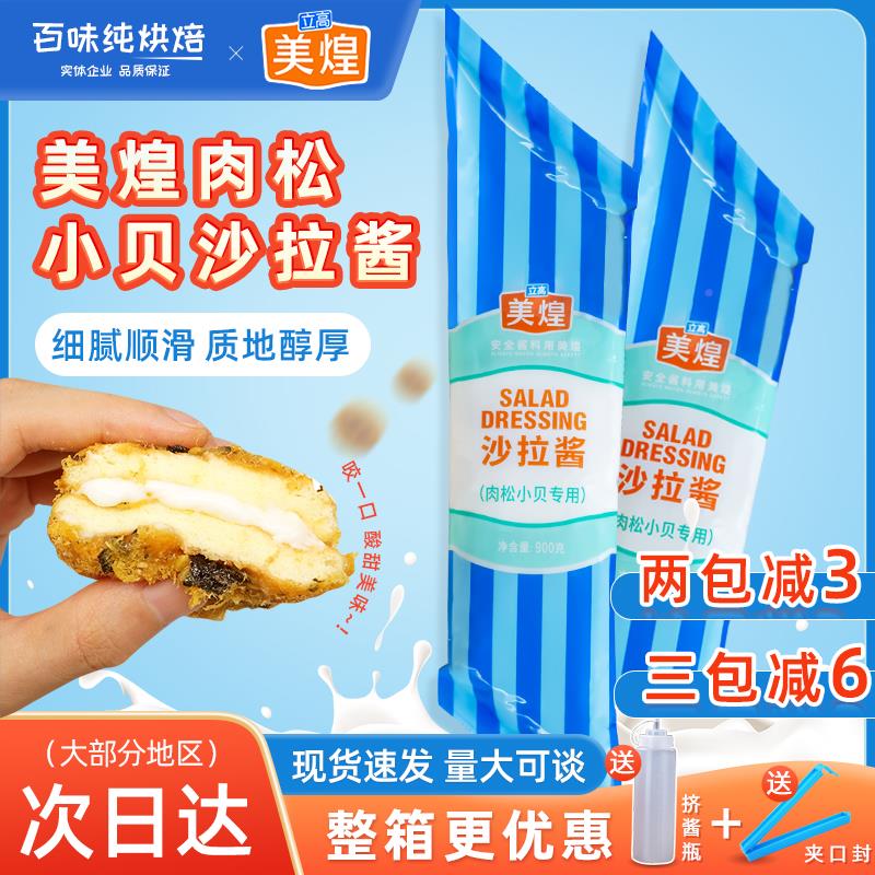 美煌沙拉酱900g/袋肉松小贝商用沙拉香甜味面包蛋糕水果蔬菜