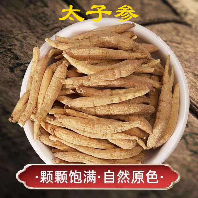 【太子 参】 肉厚饱满 煲汤煮水 搭配 枸杞 原色散装 250g