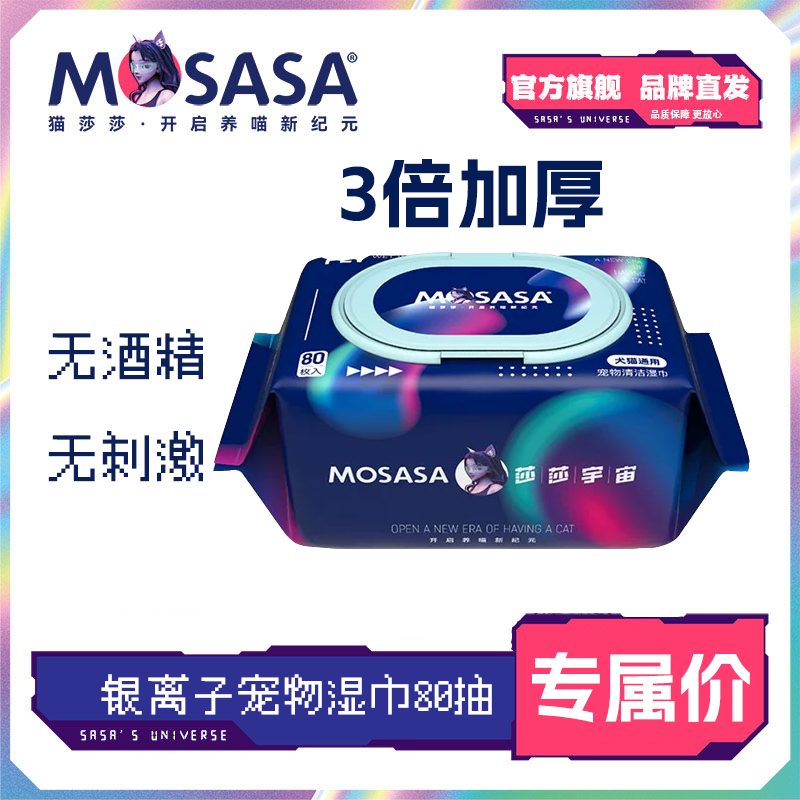 猫莎莎加厚犬猫通用纯棉无纺布抑菌银离子无酒精保湿宠物清洁湿巾