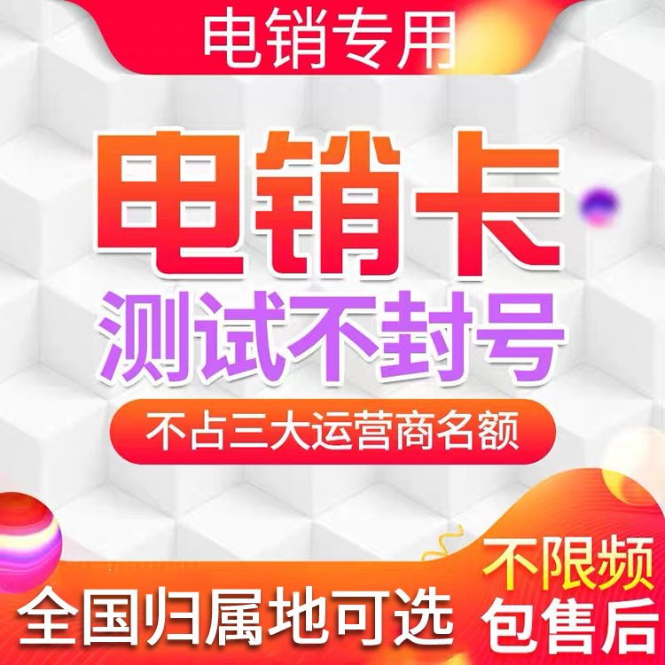 电销专用电话卡企业白名单防封号不封号自选归属地高频防封电销卡