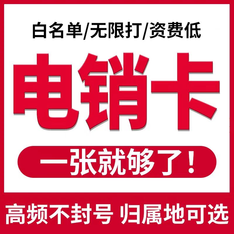 电销卡办理白名单高频不封电销专用电话卡招商地产金融教育美业
