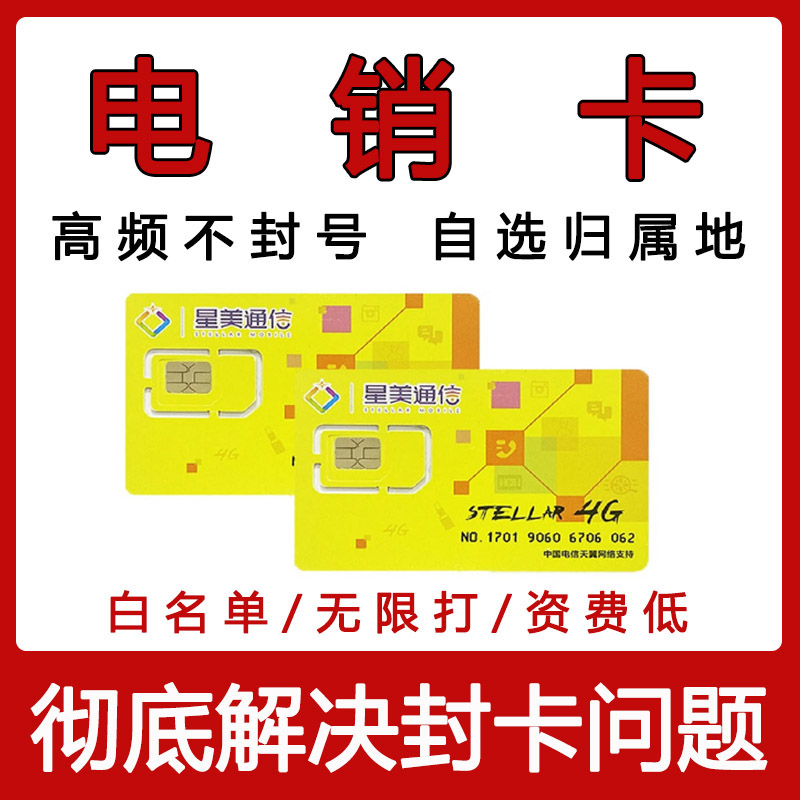 电销卡高频防封不封号卡电销专用电话卡广电星美丰信华云归属自选