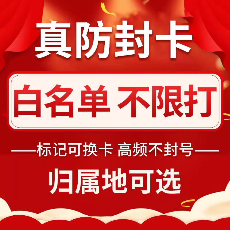电销卡办理高频防封白名单电销专用电话卡防封号不封号外呼系统