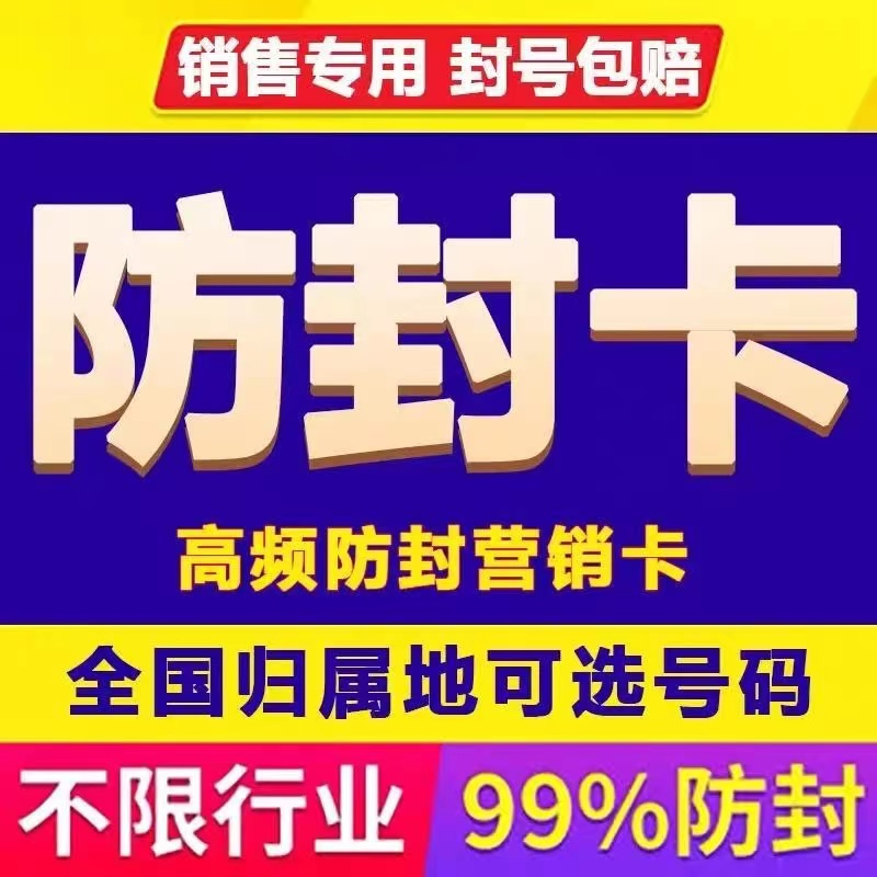 白名单电销卡电销专用电话卡外呼不封号防封卡不限行业归属齐全