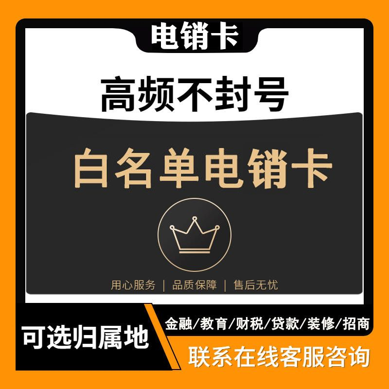 电销卡办理高频防封白名单电销专用电话卡归属自选白名单防封号