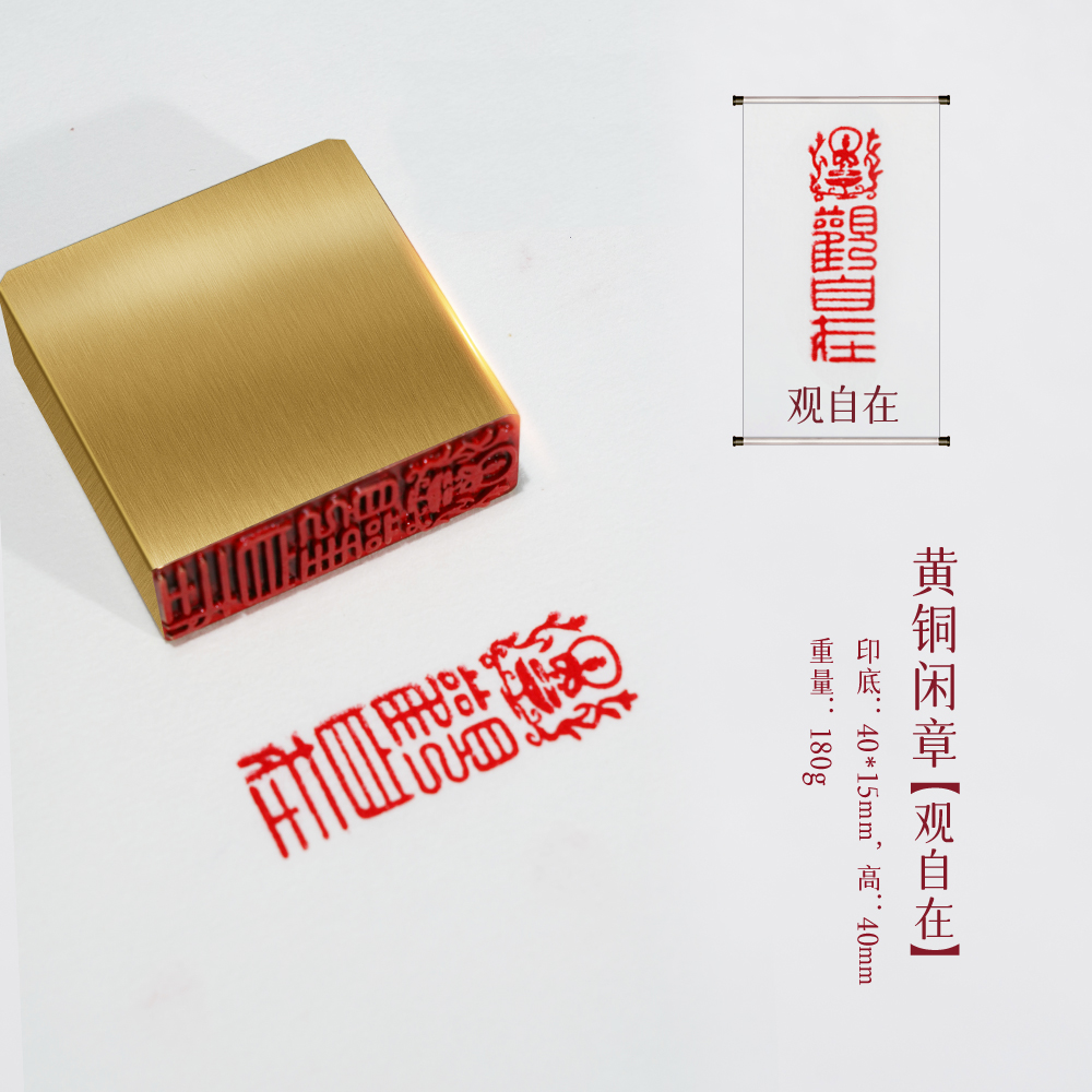 s【观自在】金属实心铜印章刻章铜印闲章篆刻印章复古成品绘画书法