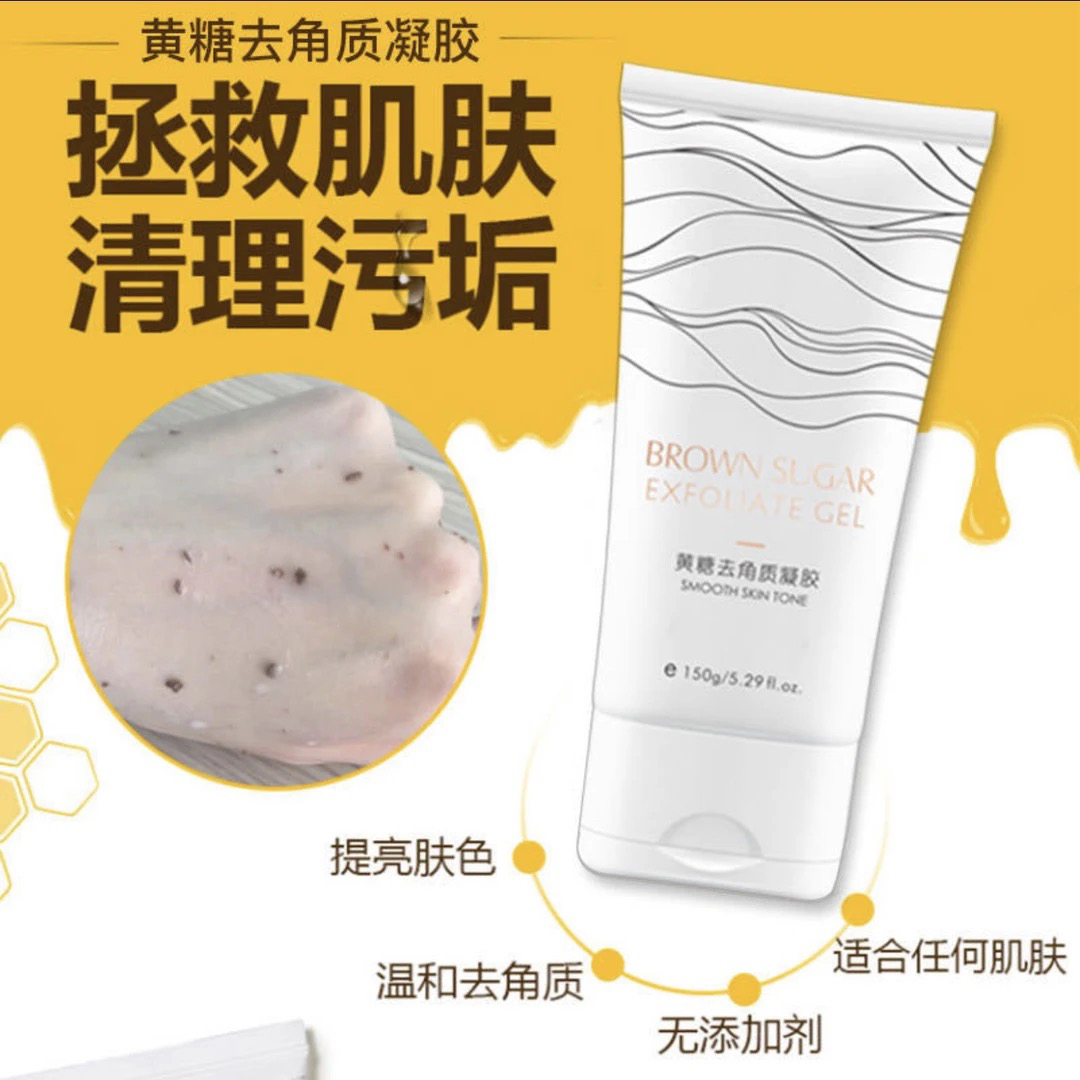 黄糖去角质凝胶（卖了8年）