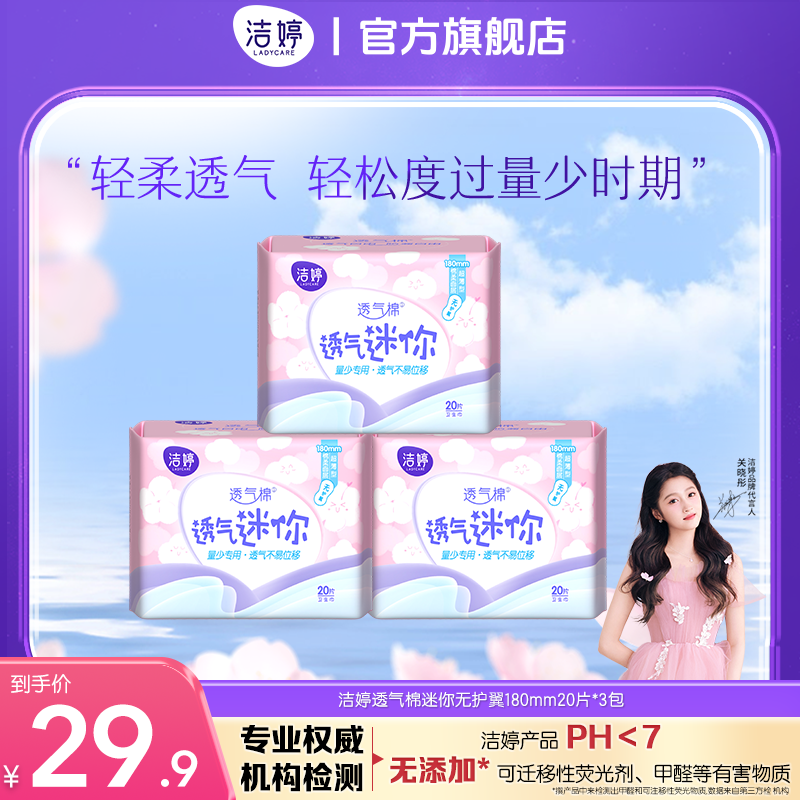 【护垫合集】洁婷樱花透气迷你巾180mm/145mm护垫绵柔组合装ZB