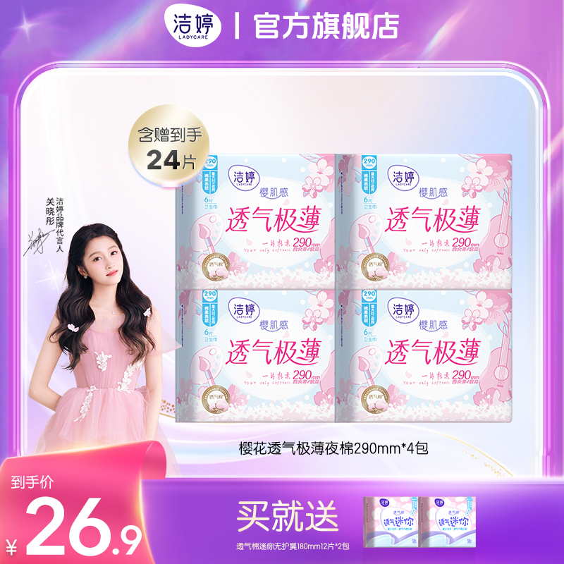 【商城】洁婷樱花透气极薄日夜兼用亲肤卫生巾+迷你巾到手4包48片商品图