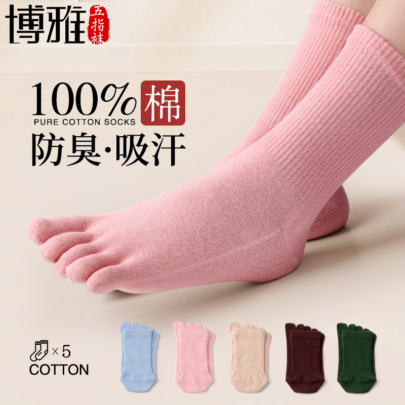 博雅五指袜子100%纯棉女士中筒抗菌长筒分趾袜
