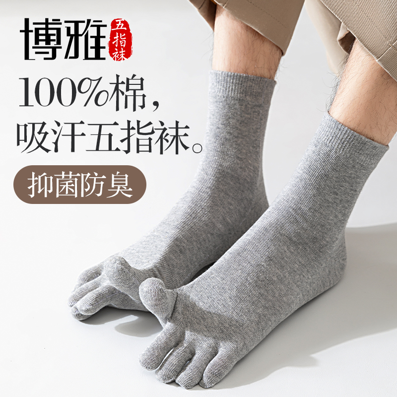 博雅五指袜男款纯棉袜防臭吸汗透气舒适中筒男袜高弹耐穿