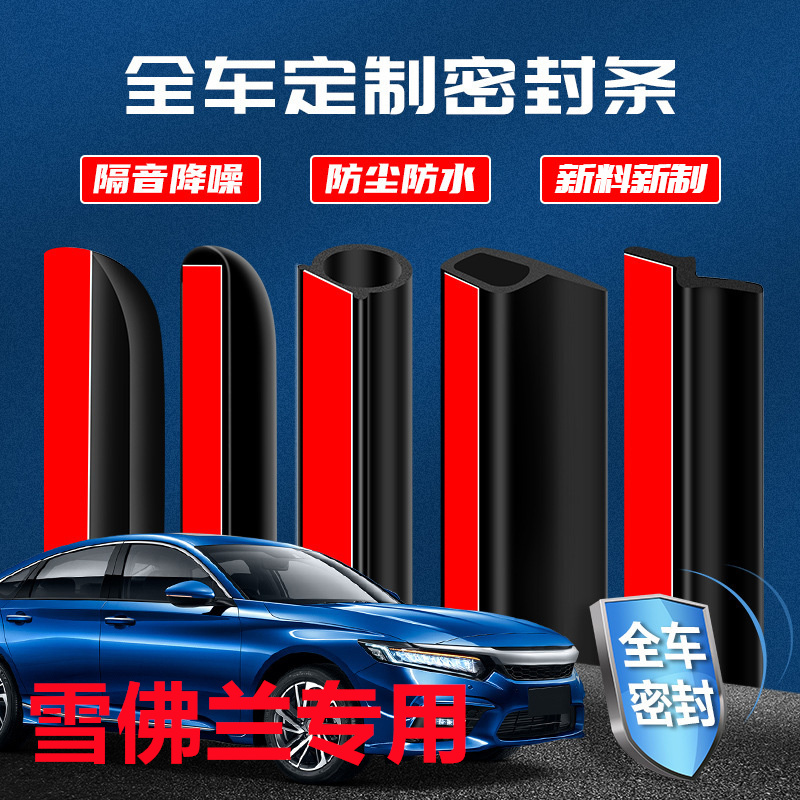 雪佛兰科鲁泽迈锐宝科沃兹赛欧景程探界者汽车改装隔音防尘密封条