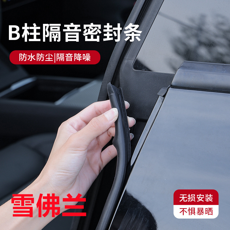 嘉天适用于全系雪佛兰专车用汽车B柱密封条车门隔音条防尘降噪条