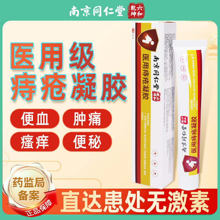 初医生医用痔疮凝胶男女内外混合痔疮膏肛裂肛门瘙痒消去肉球膏药