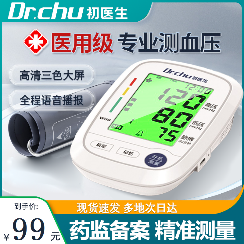初医生充电款手臂式电子血压计中文高精准家用测量仪监测仪测压表