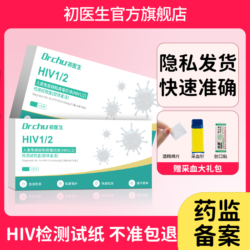 初医生人类免疫缺陷病毒抗体（HIV1/2）检测试剂盒（胶体金法）艾滋