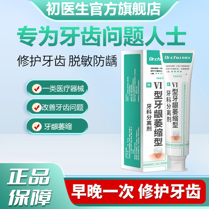 初医生医用牙膏牙科分离剂专为牙齿问题牙痛牙龈出血牙齿松动敏感