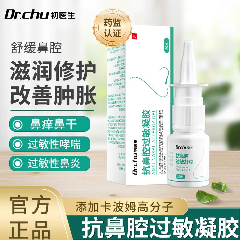 初医生抗鼻腔过敏凝胶喷雾剂过敏性鼻塞凝胶敷料成人儿童通鼻膏