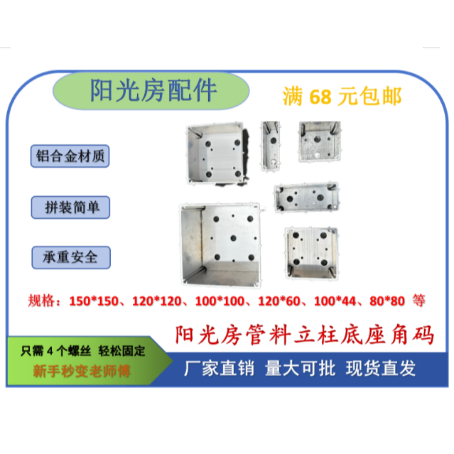 阳光房立柱角码固定件 底座连接件 立柱连接件 脚码安装简单 现货