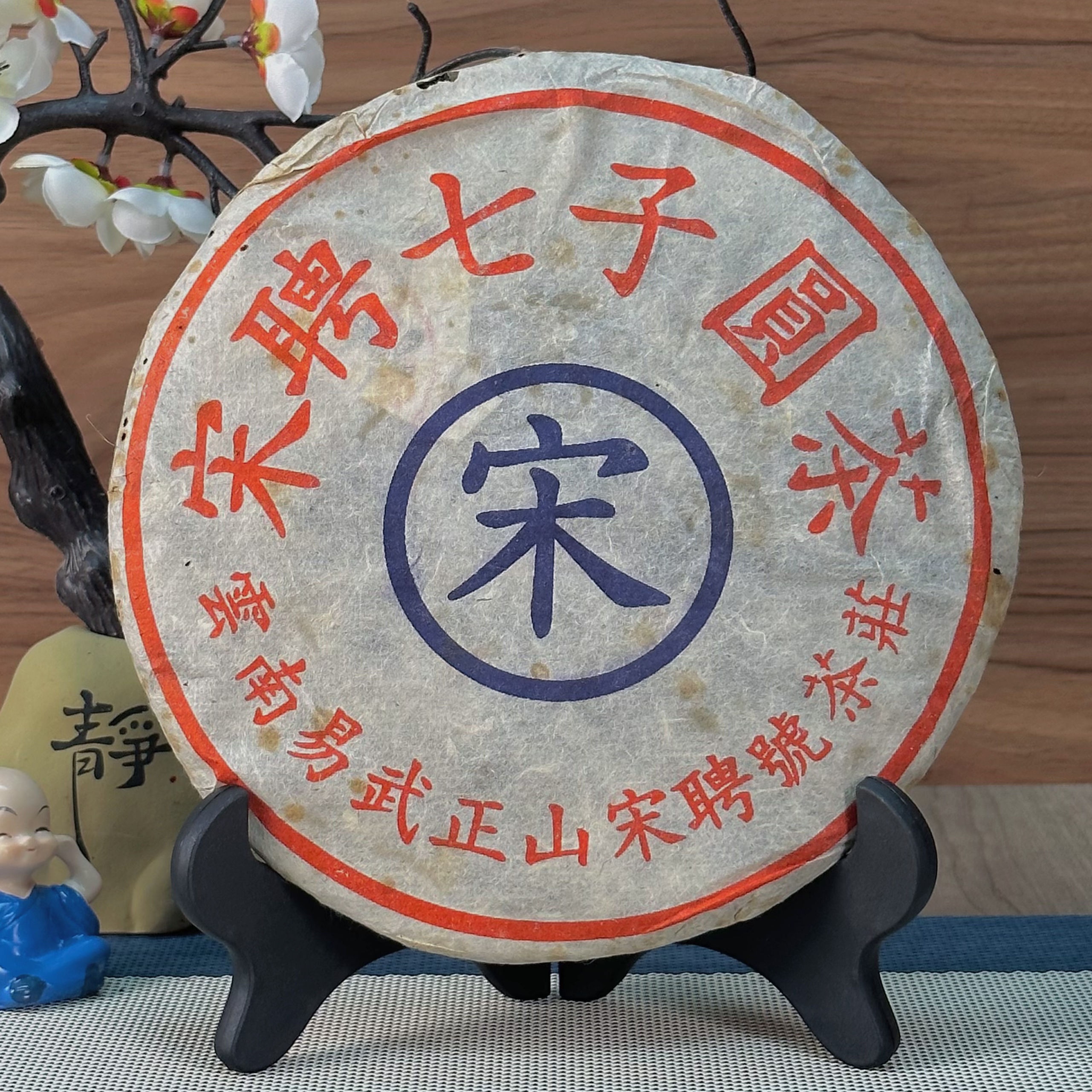 90年代易武宋聘號圆茶七子饼红汤生津 普洱茶生茶 357克