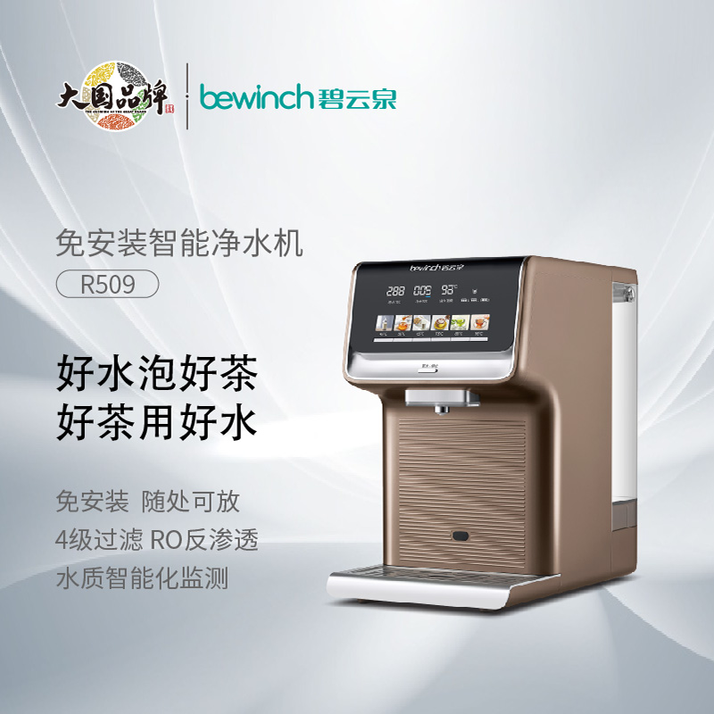 碧云泉R509净水器台式即热饮水机净饮机家用净水机直饮一体机莱克