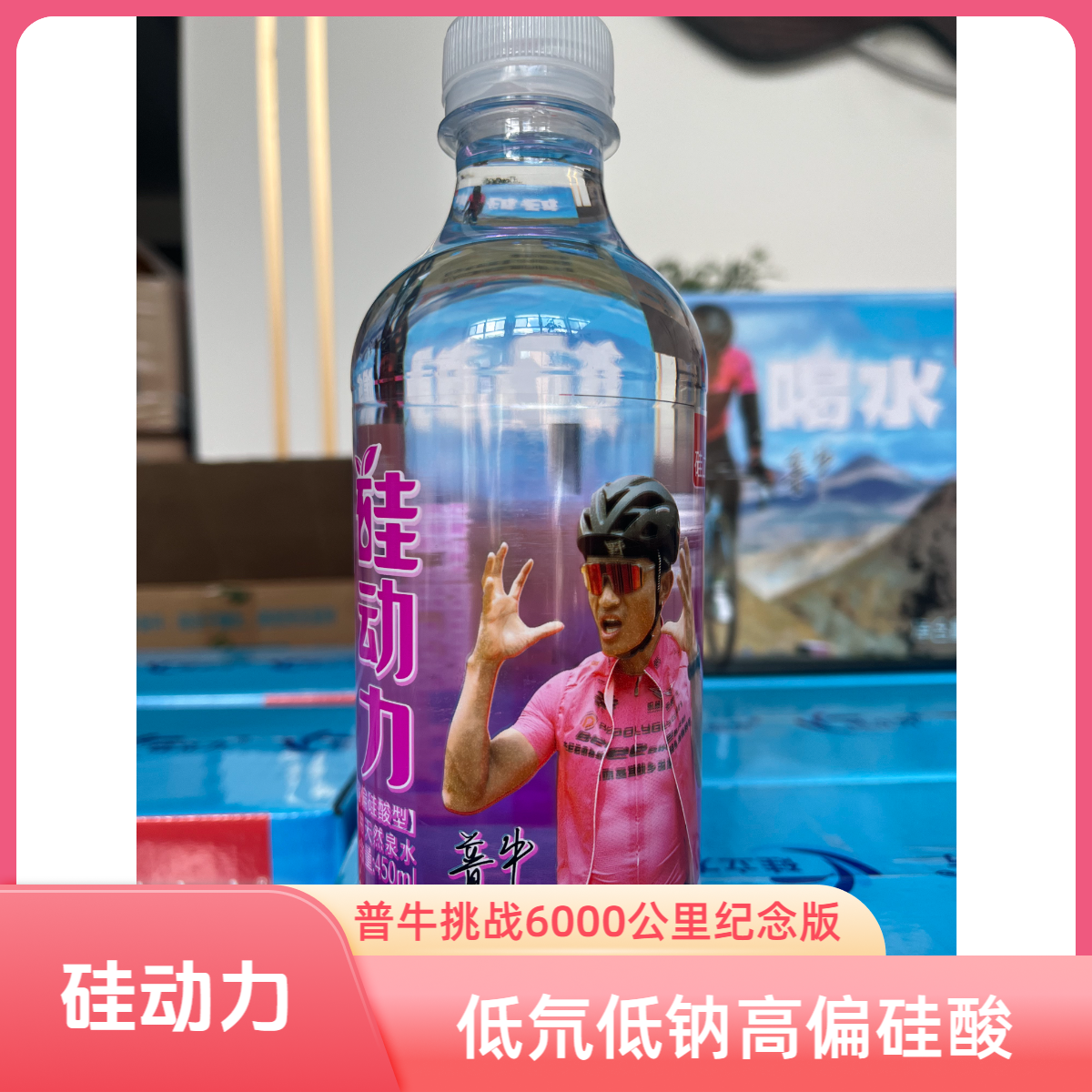 （普牛联名款）硅立方硅动力饮用天然泉水高偏硅酸低氘低钠弱碱性水
