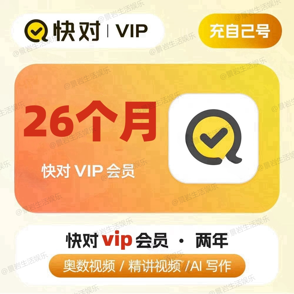 快对会员VIP2年送2个月充值中小学生搜题目视频讲解问答直充秒到