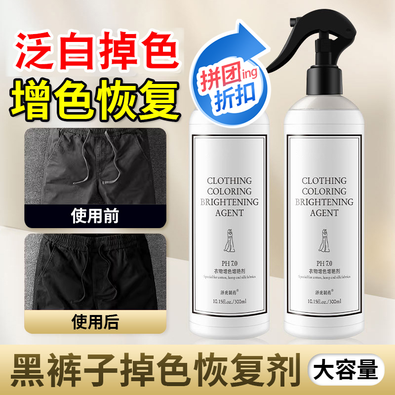 【12.15】黑色衣服掉色恢复增艳剂衣类发白补色褪色翻新还原修复