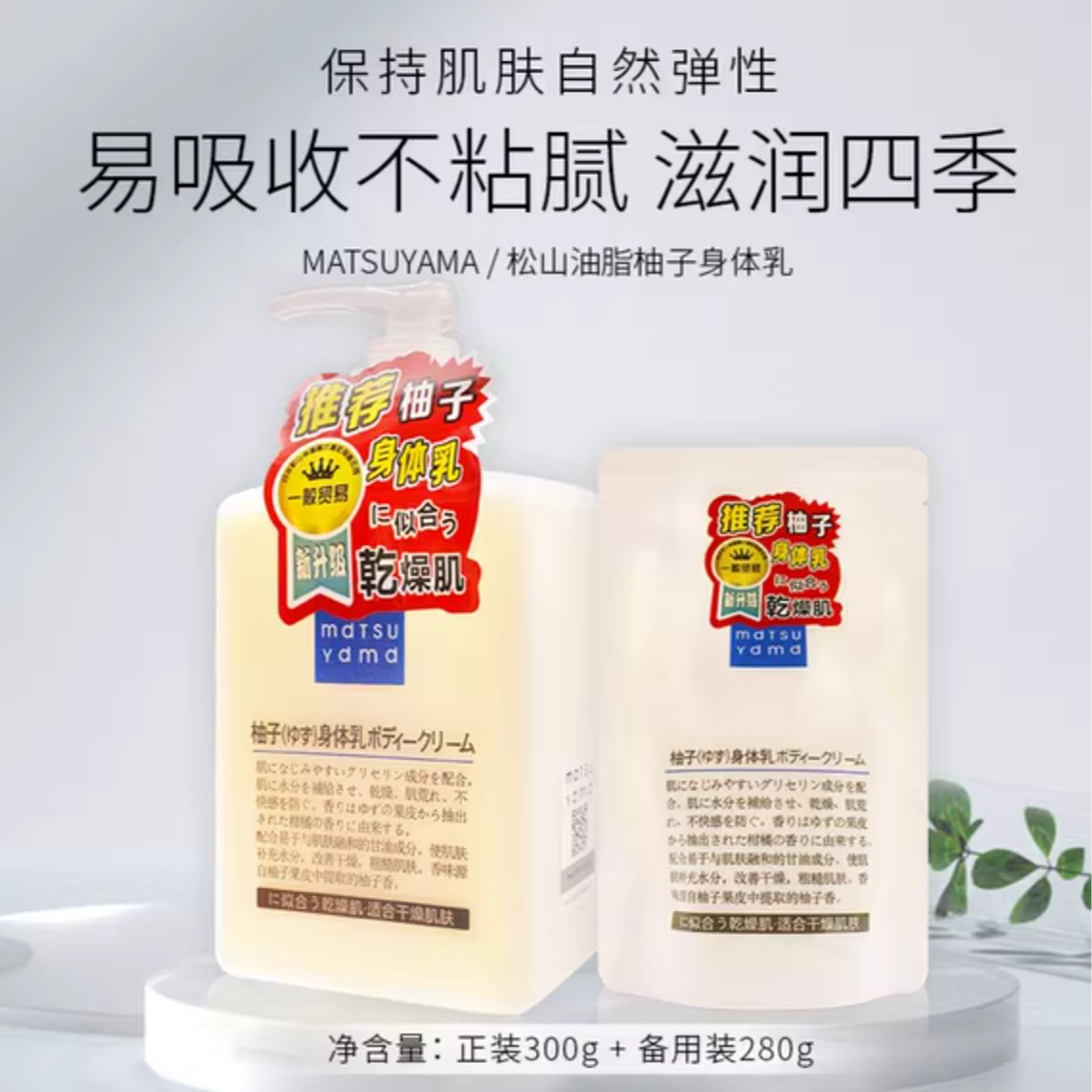 mdtsu ydmd柚子清透保湿身体乳300g+280g 