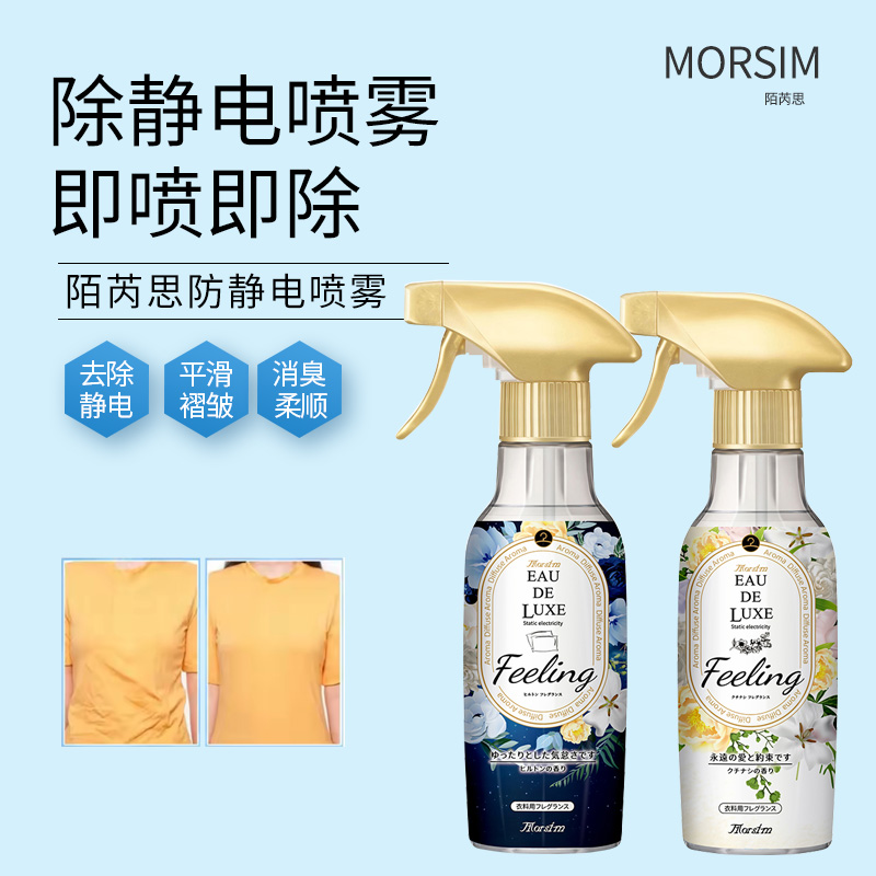  Morsim陌芮思衣物防静电喷雾270ml（希尔顿香 栀子花香）