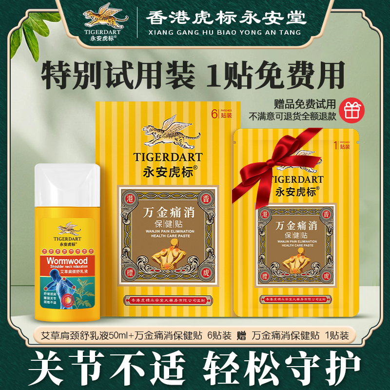 TIGER DART/永安虎标艾草肩颈舒乳液50ml+万金/草本追风痛消贴