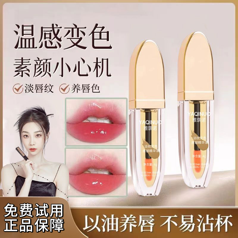 淡纹变色唇部精华油护唇养唇保湿口红小唇膏唇釉不掉色水光美温变