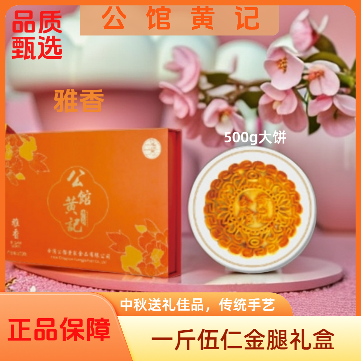 【公馆黄记】五仁金腿大月饼蛋黄莲蓉礼盒一斤装百年传承老手艺制作