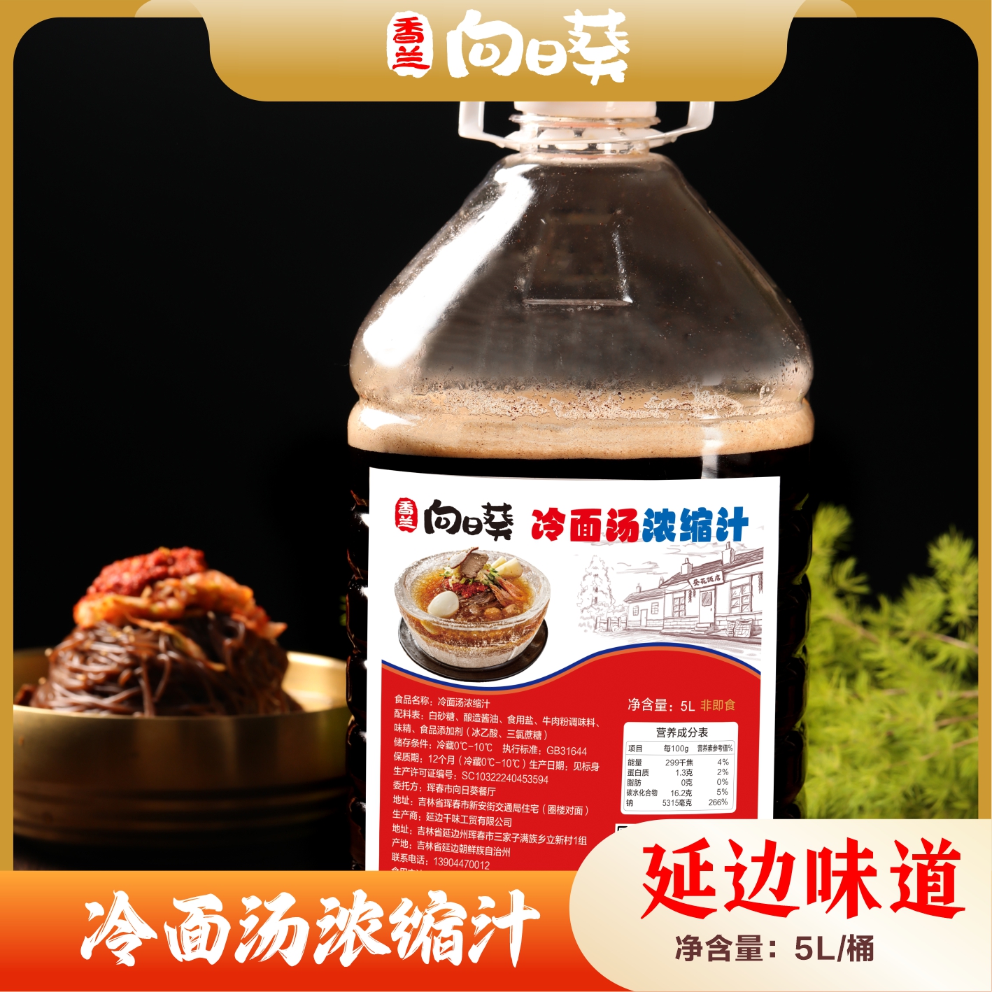 冷面浓缩汁包邮 大桶商用版 5kg装参花冷面延边30年老店 传统口味