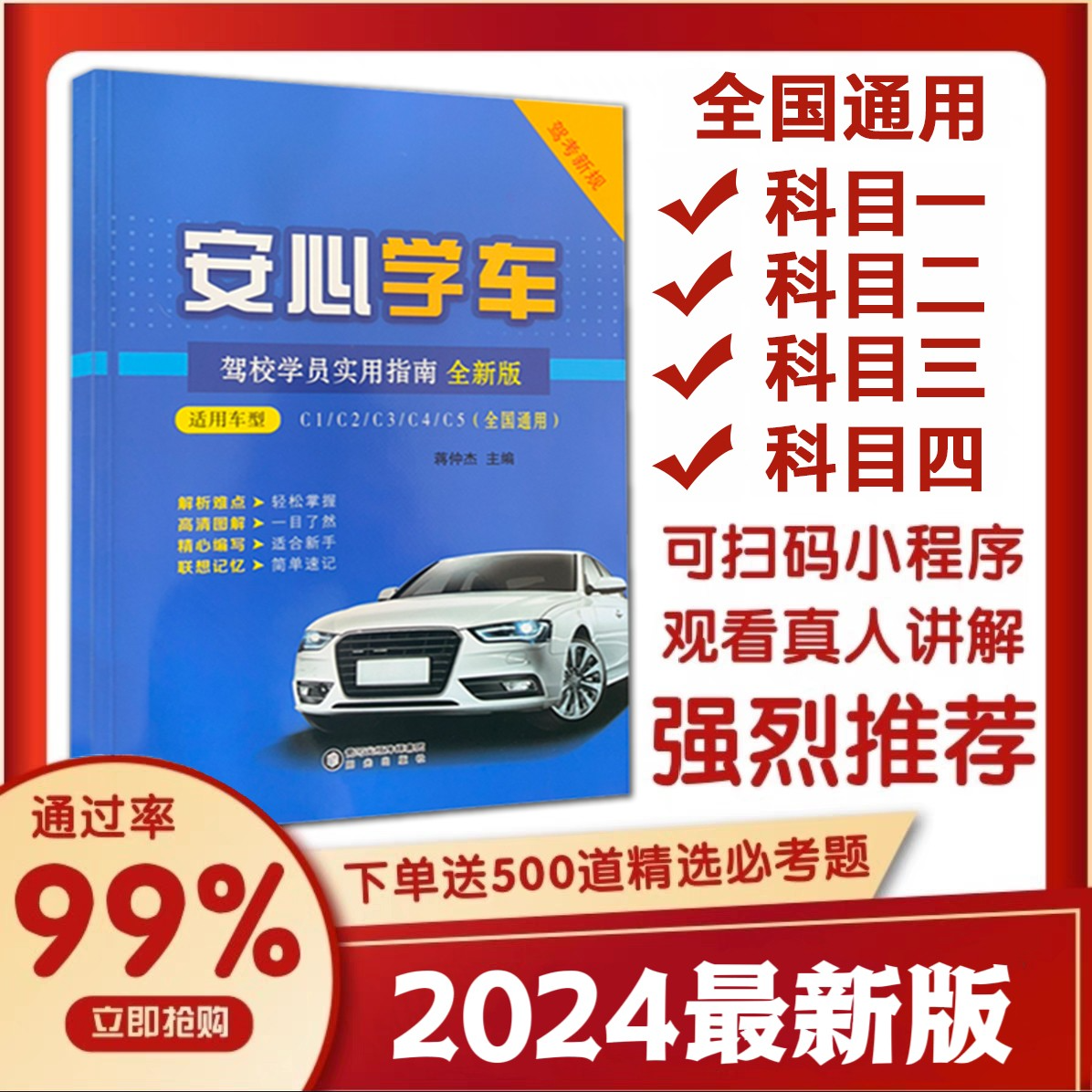 2024新版驾考书驾照用书+练题软件+精选500题+视频讲解