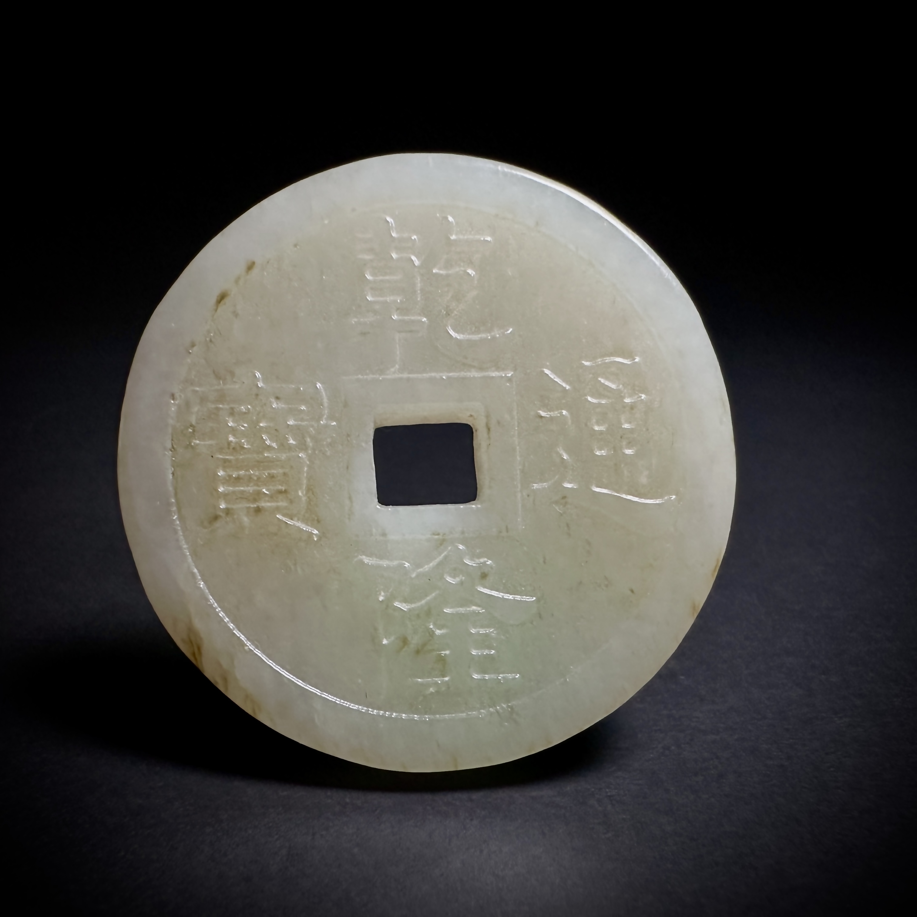 创汇乾隆通宝玉璧 Y4-18