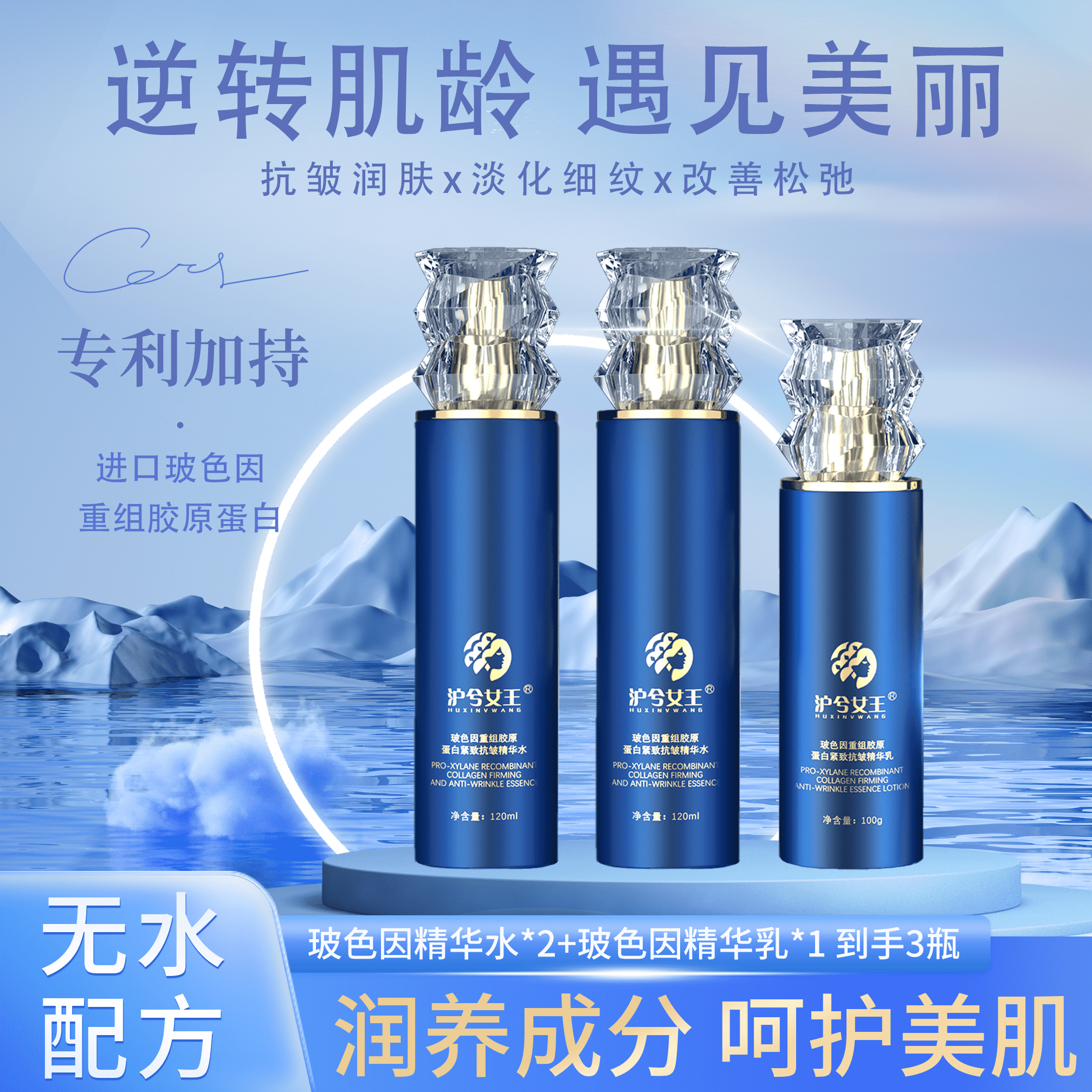 【高级美容护肤品拍一发三】沪兮女王玻色因重组胶原蛋白精华水乳