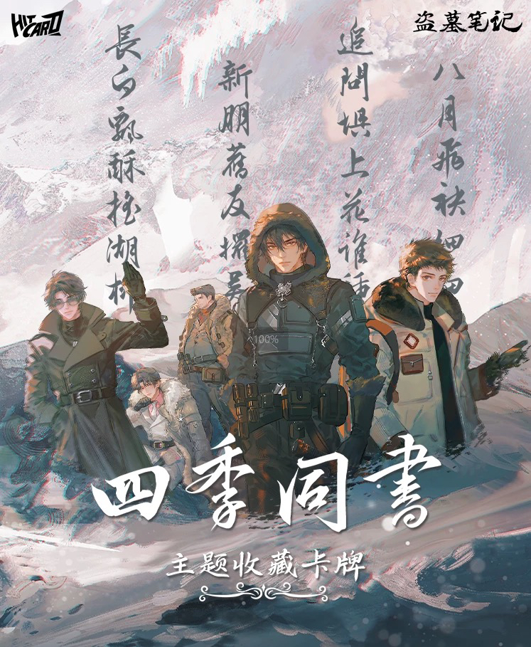 丢手绢【hitcard】-盗墓笔记四季同书主题收藏卡牌盲盒（默认代拆）