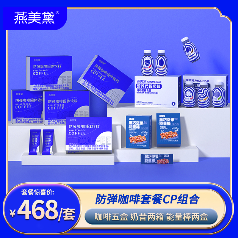 燕美黛防弹咖啡组合CP搭配套装代餐奶昔