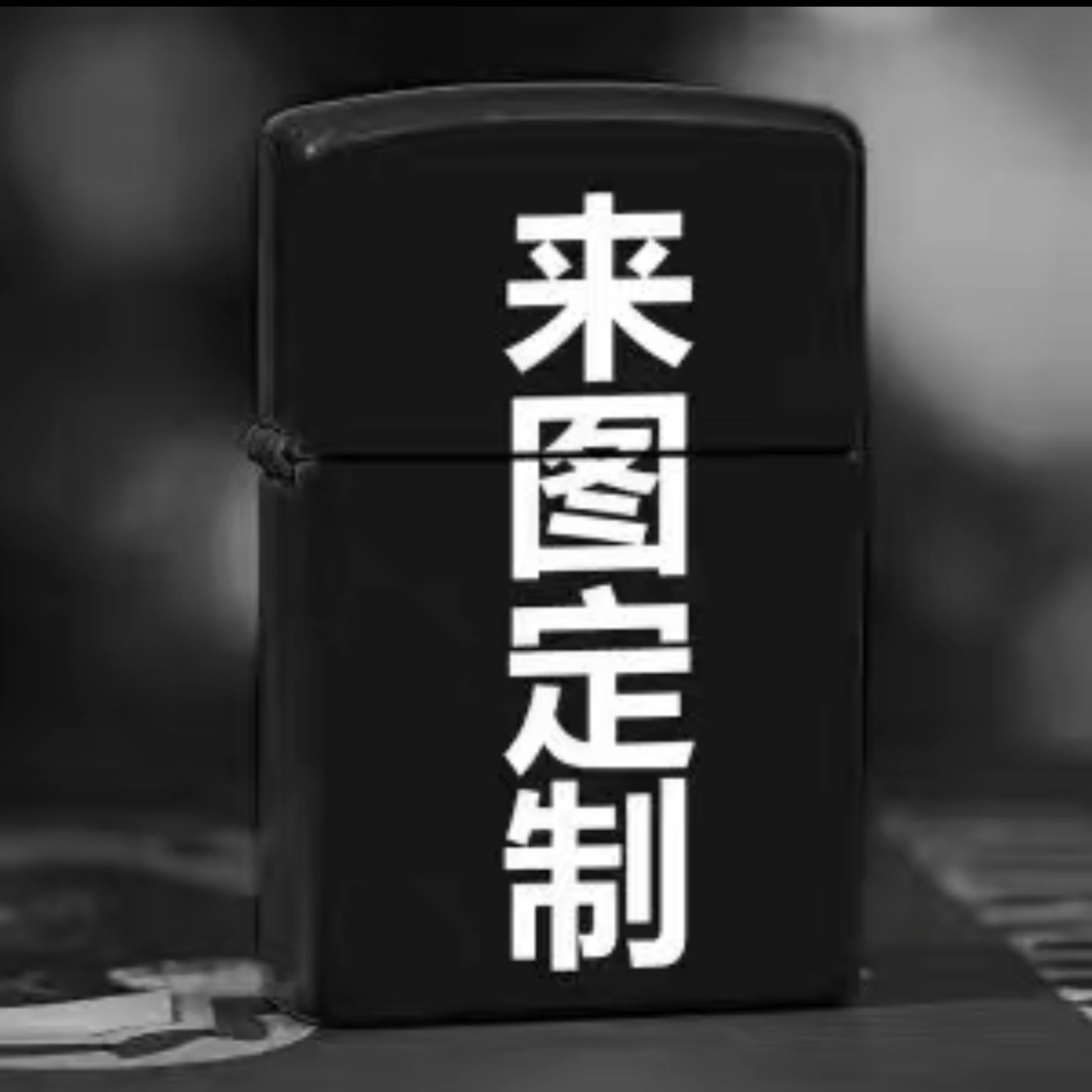 私人定制个性创意经典时尚煤油防风打火机磨砂潮流网红款