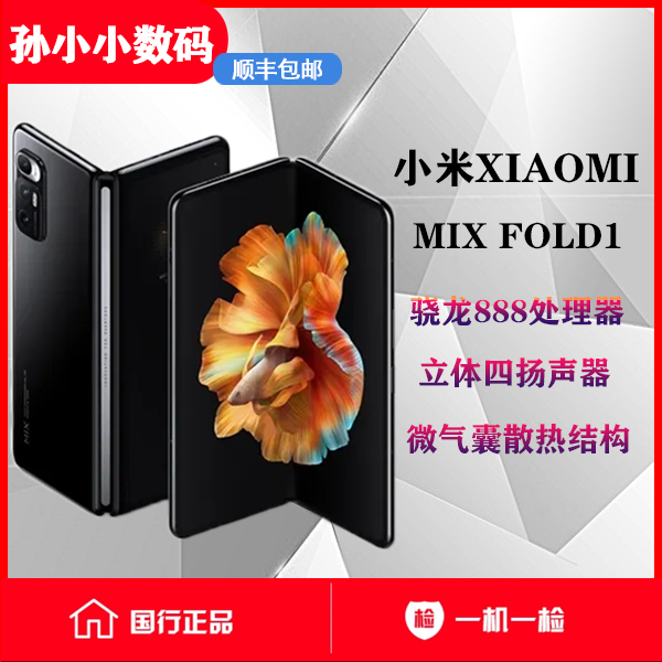 99新 Xiaomi/小米 孙小小通讯 小米 mix fold 折叠屏手机