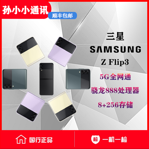 99新 Samsung/三星 孙小小通讯 三星 flip3 折叠屏手机